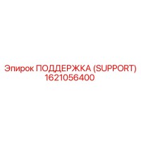 1621056400 ПОДДЕРЖКА (SUPPORT) Epiroc