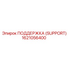 1621056400 ПОДДЕРЖКА (SUPPORT) Epiroc