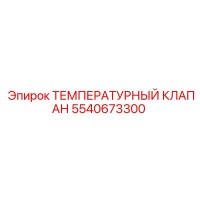 5540673300 ТЕМПЕРАТУРНЫЙ КЛАПАН Epiroc