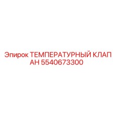 Клапан 5540673300 с фланцевым соединением для буровых установок