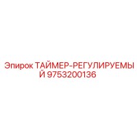 9753200136 ТАЙМЕР-РЕГУЛИРУЕМЫЙ Epiroc
