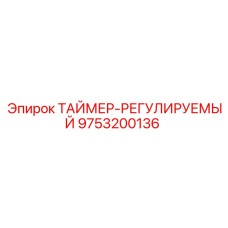9753200136 ТАЙМЕР-РЕГУЛИРУЕМЫЙ Epiroc