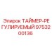 9753200136 ТАЙМЕР-РЕГУЛИРУЕМЫЙ Epiroc