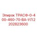 2202823600 ТРАСФ-0-400-460-70-ВА-УЛ Epiroc
