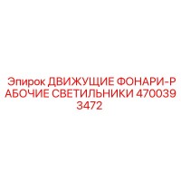 4700393472 ДВИЖУЩИЕ ФОНАРИ-РАБОЧИЕ СВЕТИЛЬНИКИ Epiroc