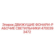 4700393472 ДВИЖУЩИЕ ФОНАРИ-РАБОЧИЕ СВЕТИЛЬНИКИ Epiroc