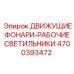4700393472 ДВИЖУЩИЕ ФОНАРИ-РАБОЧИЕ СВЕТИЛЬНИКИ Epiroc