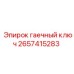 Тяжелый гаечный ключ 2657415283 производства Epiroc для промышленного использования