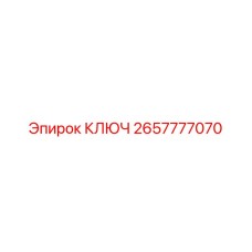 2657777070 КЛЮЧ Epiroc