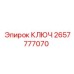 2657777070 КЛЮЧ Epiroc