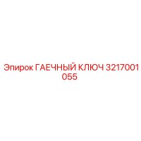 3217001055 ГАЕЧНЫЙ КЛЮЧ Epiroc