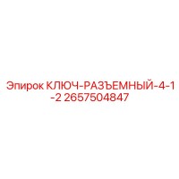 2657504847 КЛЮЧ-РАЗЪЕМНЫЙ-4-1-2 Epiroc