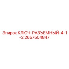 Разводной ключ для буровой техники Epiroc 2657504847