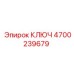 4700239679 КЛЮЧ Epiroc