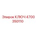 4700350110 КЛЮЧ Epiroc