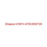 4700369739 КЛЮЧ Epiroc