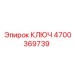 4700369739 КЛЮЧ Epiroc
