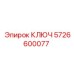 5726600077 КЛЮЧ Epiroc