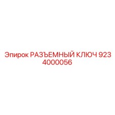 Монтажный инструмент 9234000056 для техники Эпирок