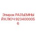 Монтажный инструмент 9234000056 для техники Эпирок