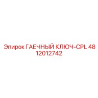 4812012742 ГАЕЧНЫЙ КЛЮЧ-CPL Epiroc