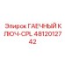 4812012742 ГАЕЧНЫЙ КЛЮЧ-CPL Epiroc