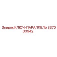 337000942 КЛЮЧ-ПАРАЛЛЕЛЬ Epiroc