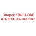337000942 КЛЮЧ-ПАРАЛЛЕЛЬ Epiroc