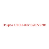 1320779701 КЛЮЧ-Ж6 Epiroc