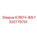 1320779701 КЛЮЧ-Ж6 Epiroc