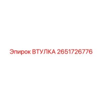 2651726776 ВТУЛКА Epiroc