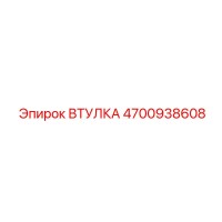 4700938608 ВТУЛКА Epiroc
