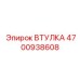 4700938608 ВТУЛКА Epiroc