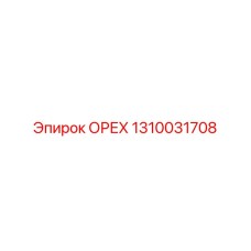 1310031708 ОРЕХ Epiroc