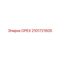 2101721605 ОРЕХ Epiroc