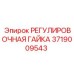 Регулировочная гайка для буровых машин Epiroc арт. 3719009543