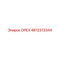 4812313344 ОРЕХ Epiroc