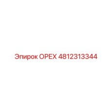 4812313344 ОРЕХ Epiroc