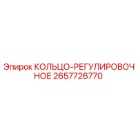 2657726770 КОЛЬЦО-РЕГУЛИРОВОЧНОЕ Epiroc