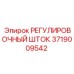 Шток регулировочный для буровых машин Epiroc 3719009542