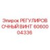 6060004336 РЕГУЛИРОВОЧНЫЙ ВИНТ Epiroc