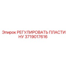 Компенсационная пластина для техники Epiroc 3719017616