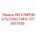 Компенсационная пластина для техники Epiroc 3719017616