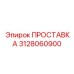 3128060900 ПРОСТАВКА Epiroc