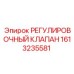 1613235581 РЕГУЛИРОВОЧНЫЙ КЛАПАН Epiroc