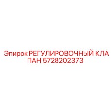 5728202373 РЕГУЛИРОВОЧНЫЙ КЛАПАН Epiroc