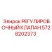 5728202373 РЕГУЛИРОВОЧНЫЙ КЛАПАН Epiroc