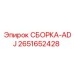 Узел регулировки ADJ 2651652428 для техники Epiroc
