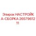 2657961211 НАСТРОЙКА-СБОРКА Epiroc