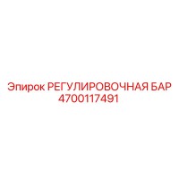 4700117491 РЕГУЛИРОВОЧНАЯ БАР Epiroc